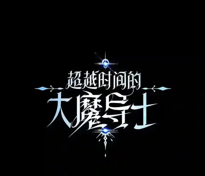 漫画《超越回归的大魔导师》6.提议第134张图