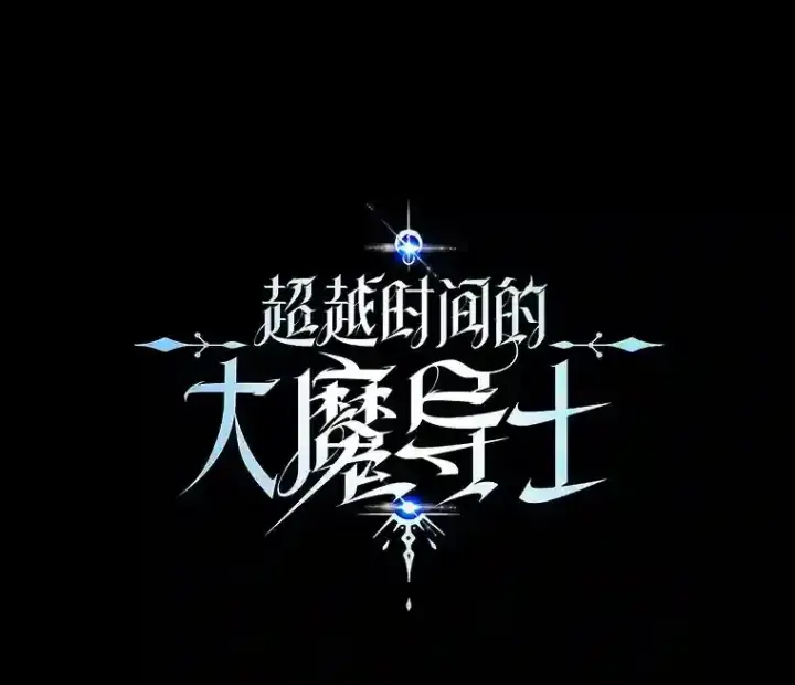 漫画《超越回归的大魔导师》9.除患第113张图