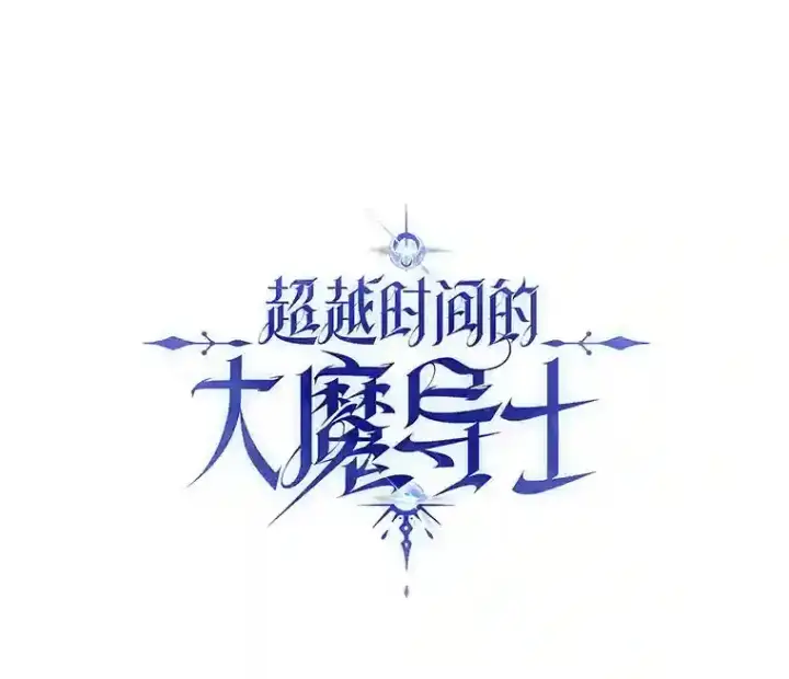 漫画《超越回归的大魔导师》11.说服第133张图