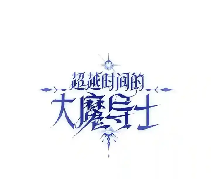 漫画《超越回归的大魔导师》19.进入地下城第103张图