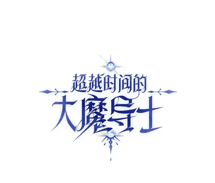 漫画《超越回归的大魔导师》50.险遭带走第106张图