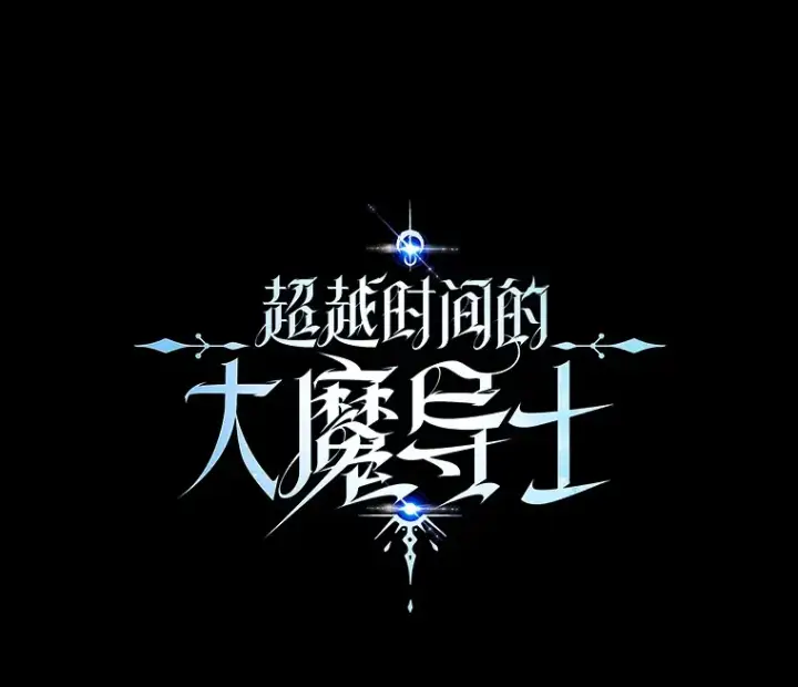 漫画《超越回归的大魔导师》72.只是开始第118张图