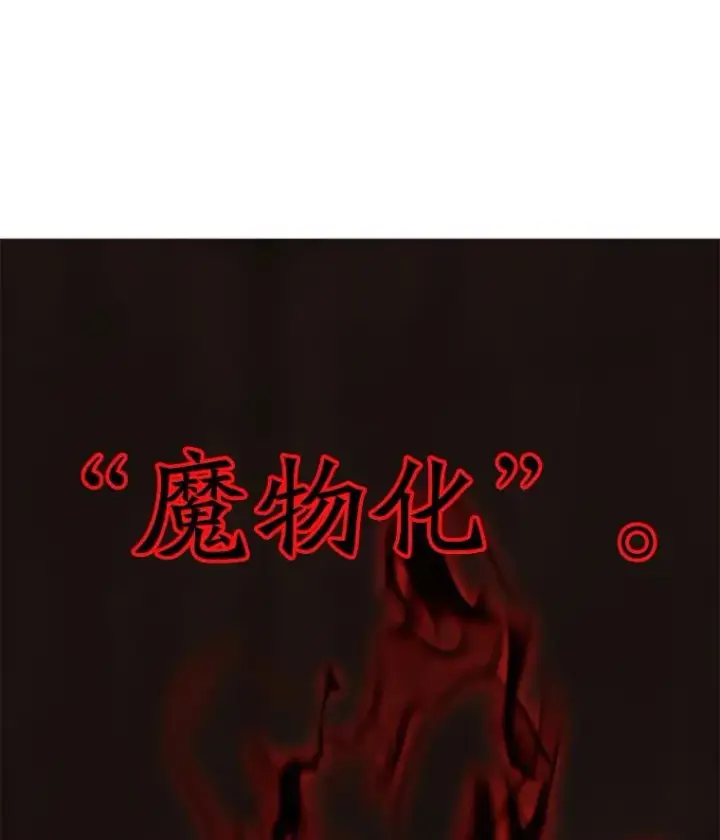 漫画《超越回归的大魔导师》121.魔物化第114张图
