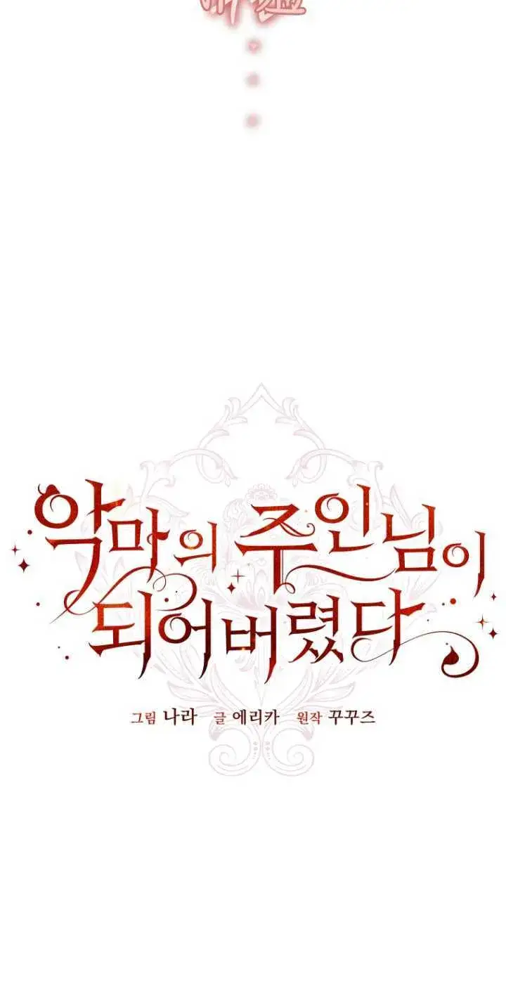漫画《成了恶魔的主人》第13话第25张图