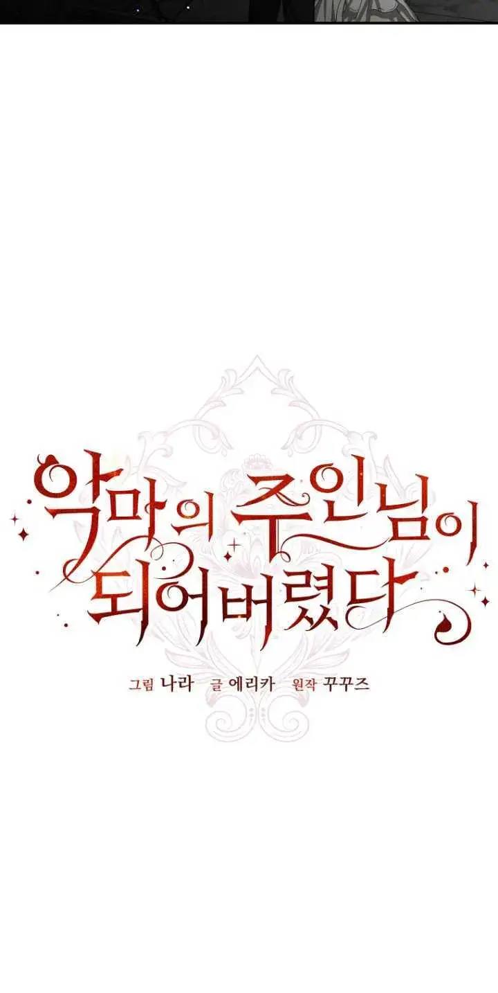 漫画《成了恶魔的主人》第16话第33张图