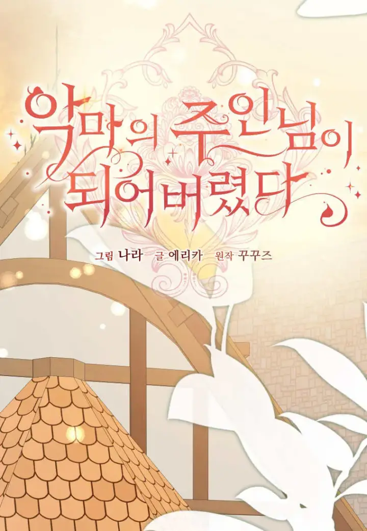 漫画《成了恶魔的主人》第39话第38张图