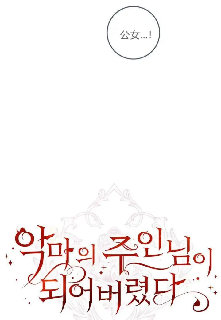 漫画《成了恶魔的主人》第46话第80张图