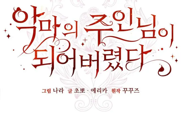 漫画《成了恶魔的主人》第68话第79张图