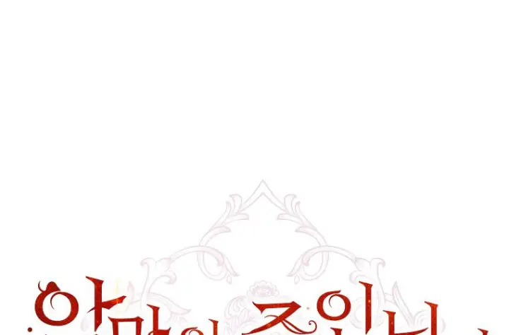 漫画《成了恶魔的主人》第70话第18张图