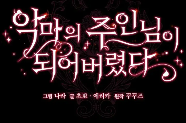 漫画《成了恶魔的主人》第75话第2张图