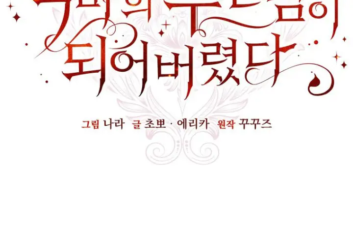 漫画《成了恶魔的主人》第78话第14张图
