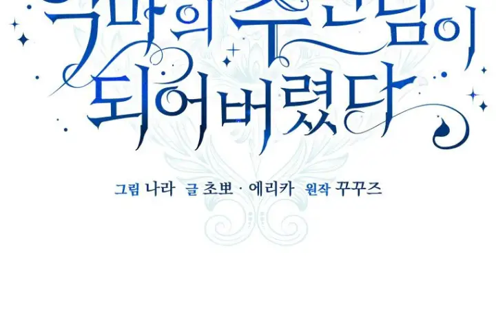漫画《成了恶魔的主人》第80话第14张图