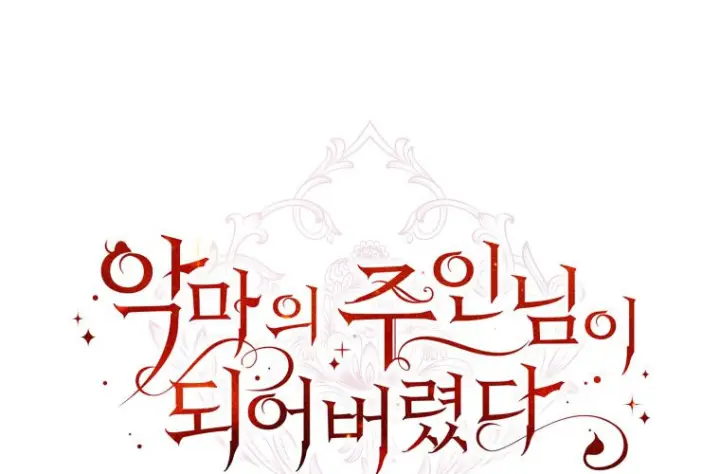 漫画《成了恶魔的主人》第82话第221张图