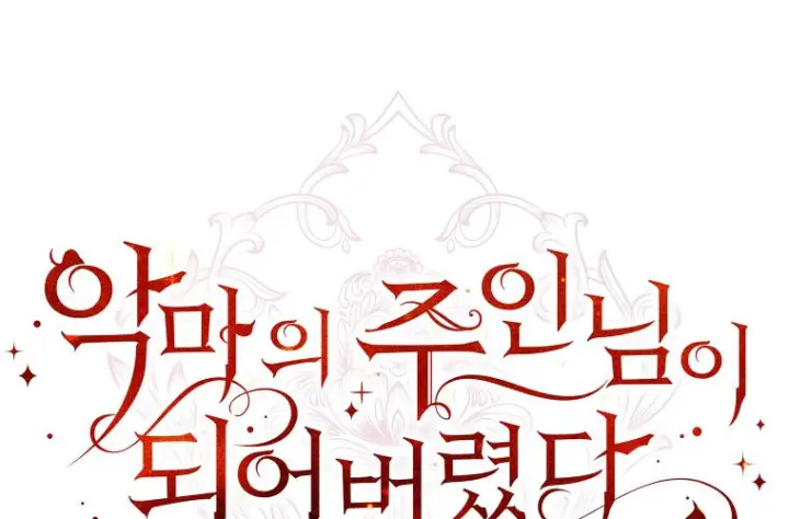 漫画《成了恶魔的主人》第82话第68张图