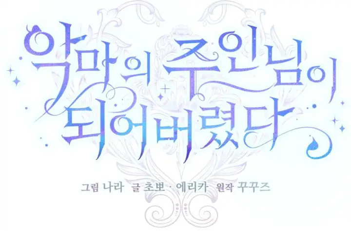 漫画《成了恶魔的主人》第83话第115张图