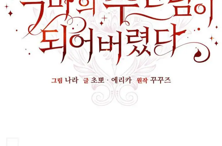 漫画《成了恶魔的主人》第85话第34张图