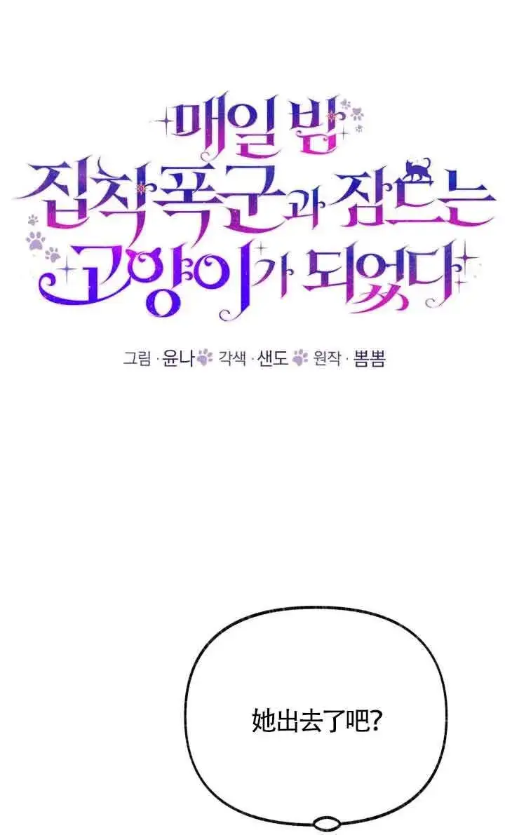 漫画《成了每晚和偏执暴君共眠的猫》第40话第32张图