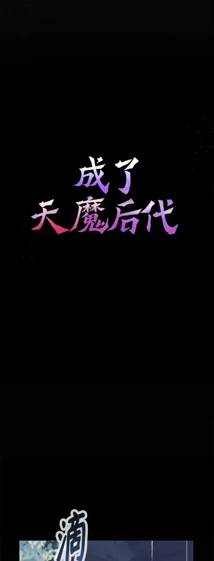 漫画《成了天魔后代》[第2话] 考验第2张图