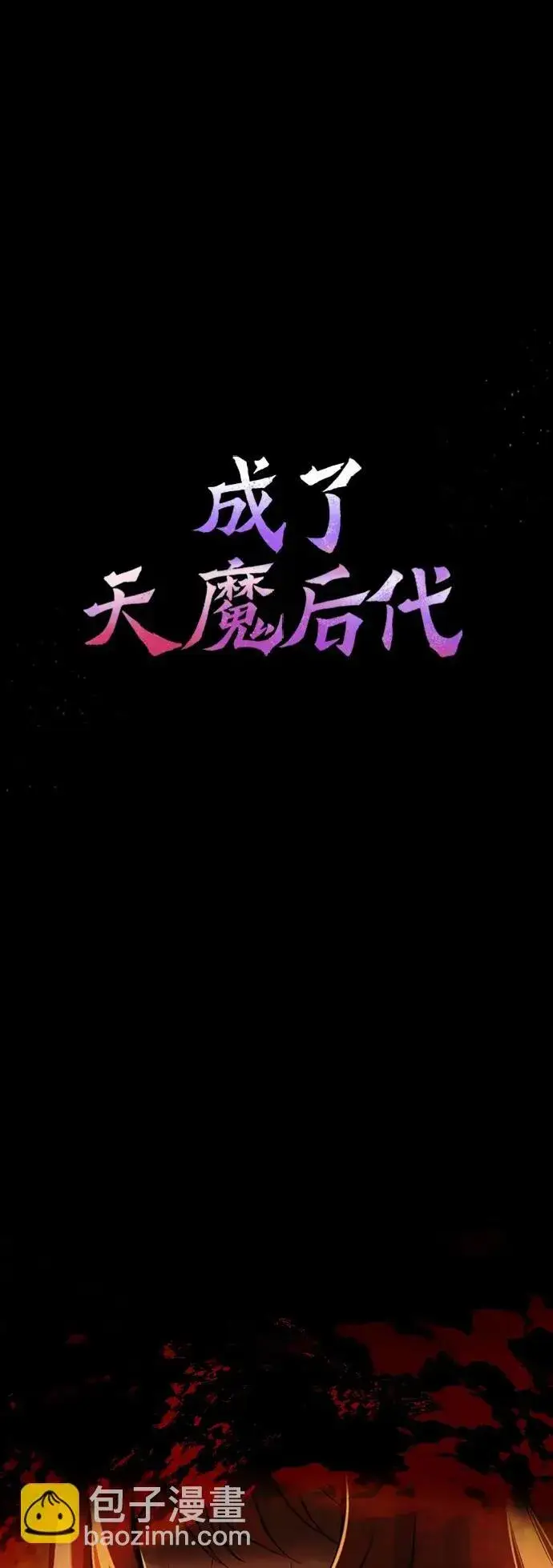 漫画《成了天魔后代》[第3话] 天魔君临步第2张图