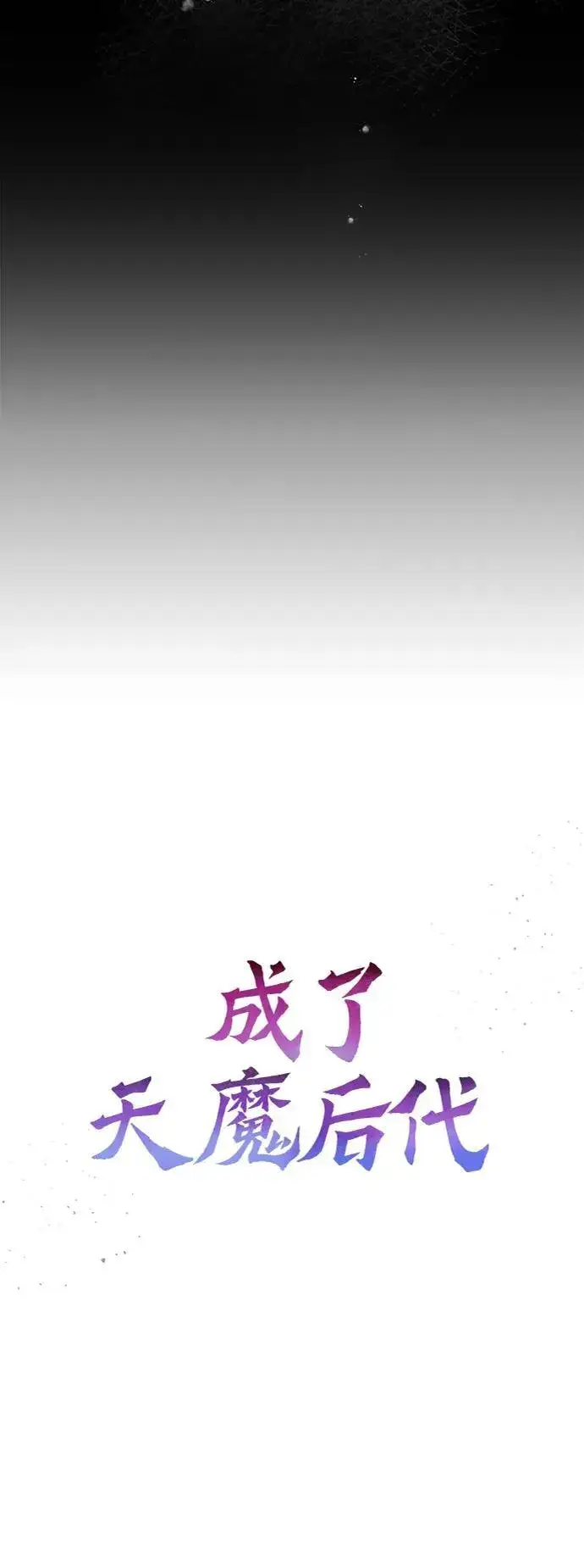 漫画《成了天魔后代》[第4话] 随风而来的血腥味第32张图