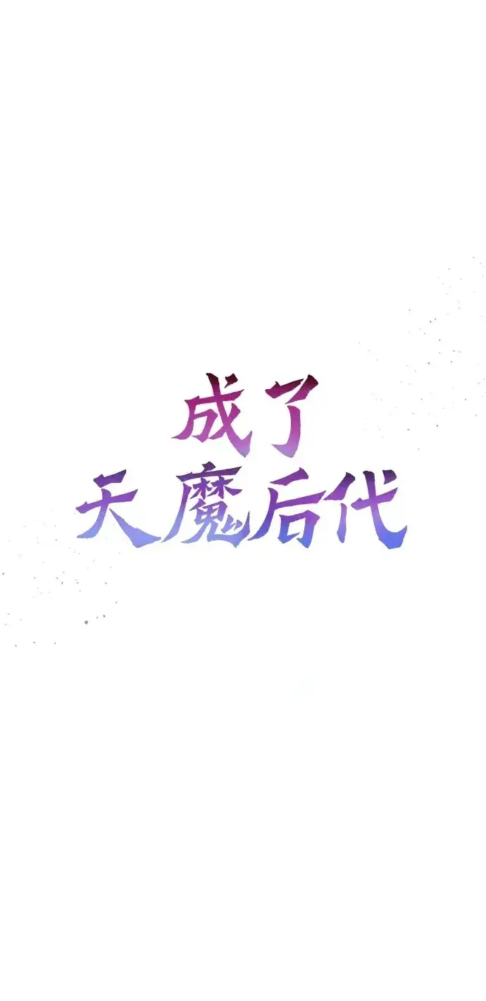 漫画《成了天魔后代》[第5话] B级猎人，陈秀浩第2张图
