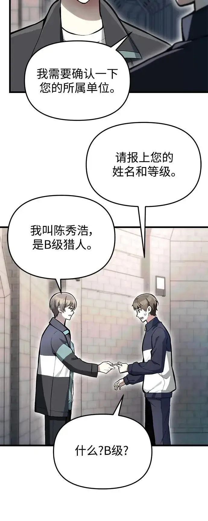 漫画《成了天魔后代》[第5话] B级猎人，陈秀浩第8张图