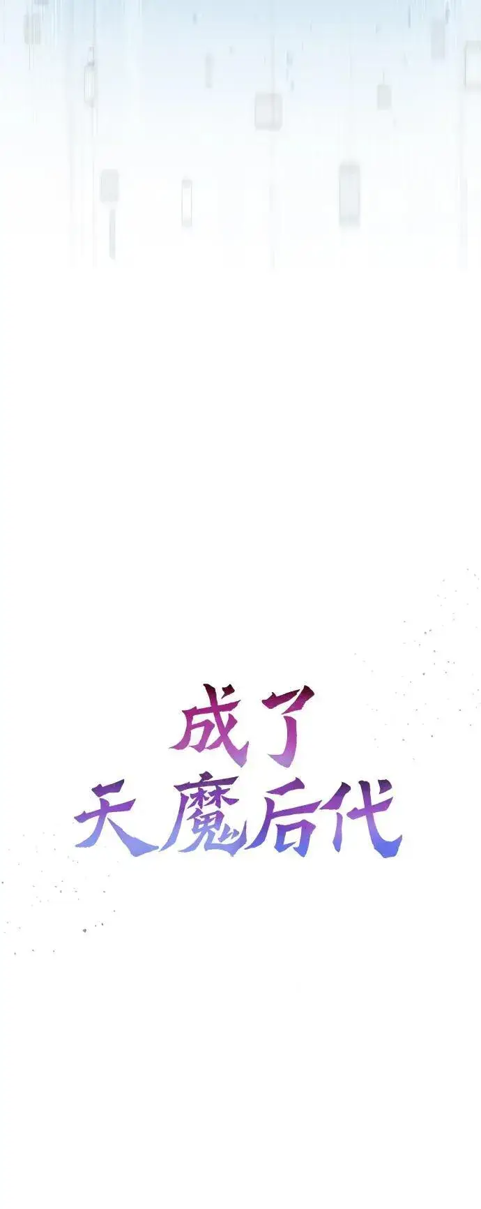 漫画《成了天魔后代》[第6话] 恶行第20张图