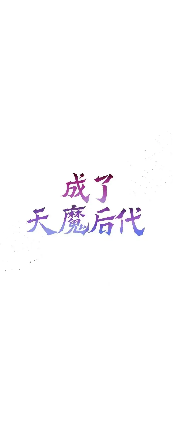 漫画《成了天魔后代》[第6话] 恶行第62张图