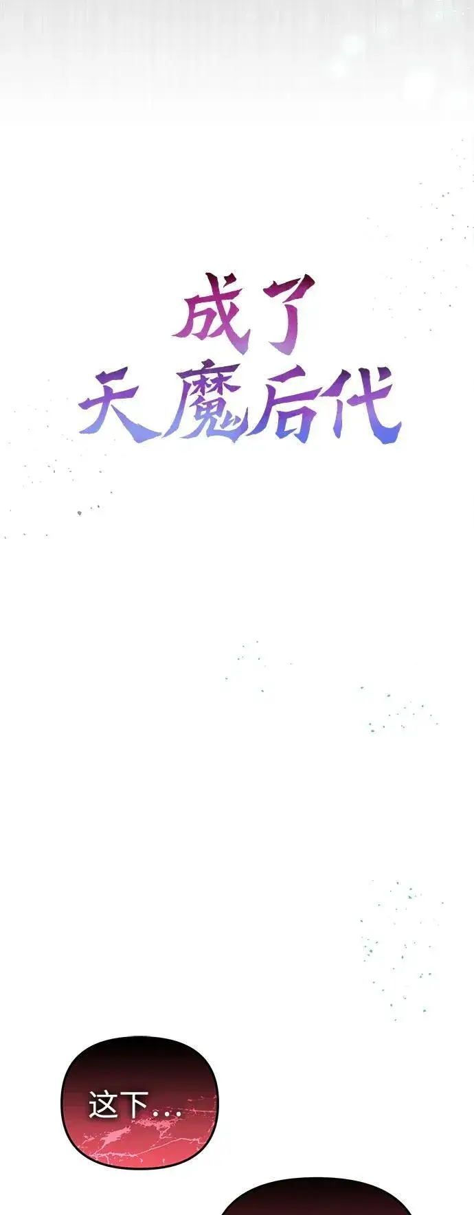 漫画《成了天魔后代》[第8话] 对我而言，报仇有多难第23张图