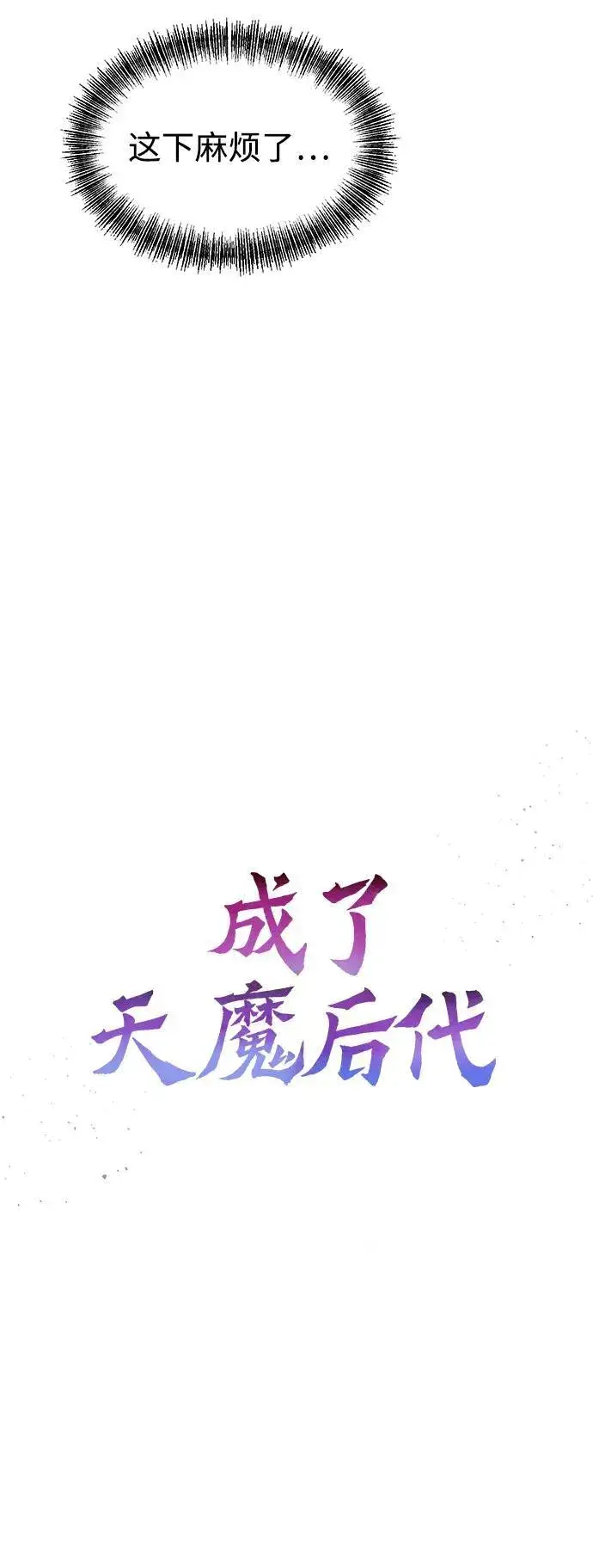 漫画《成了天魔后代》[第10话] 恶与善的界限第12张图