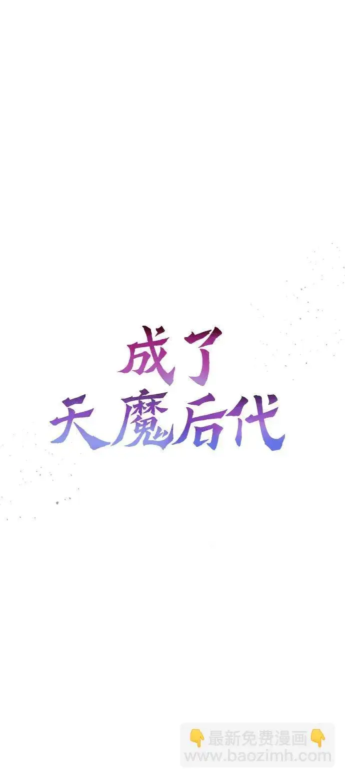 漫画《成了天魔后代》[第11话] 一触即发第9张图