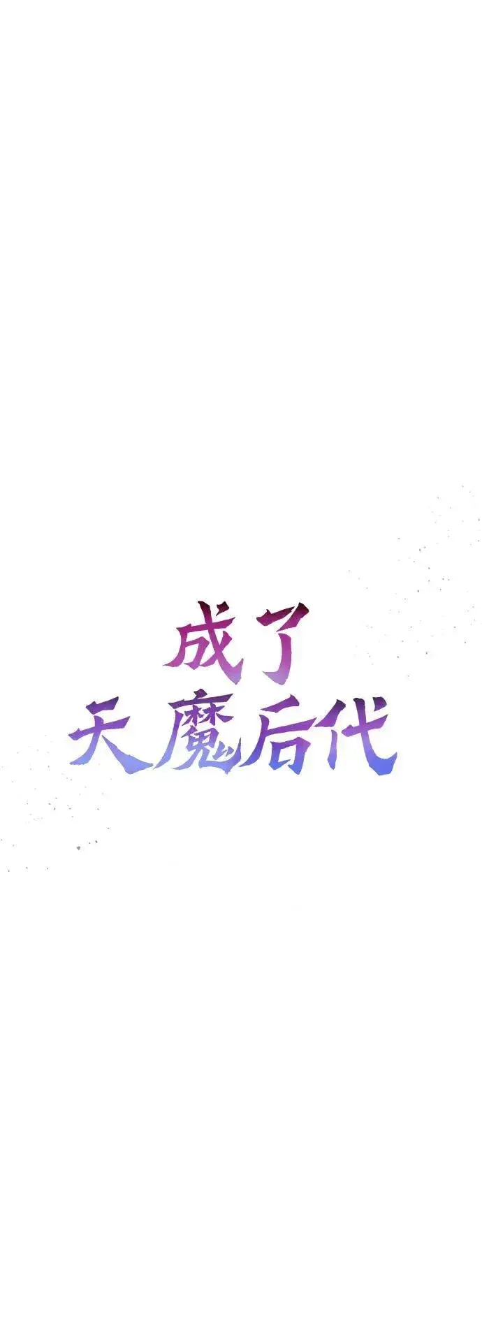 漫画《成了天魔后代》[第12话] 协商第6张图