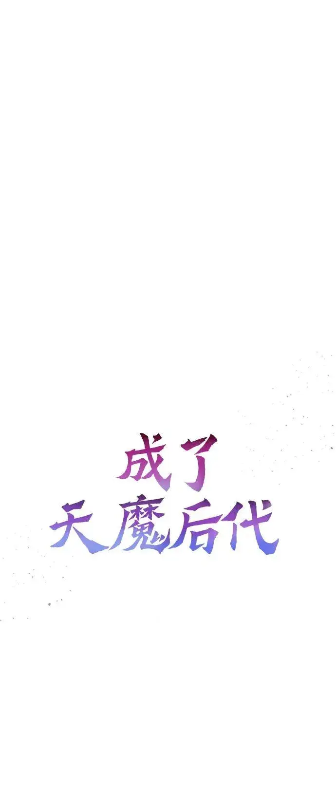 漫画《成了天魔后代》[第14话] 亵渎神灵第34张图