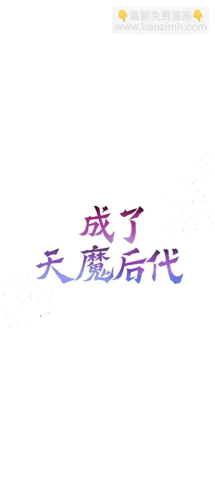 漫画《成了天魔后代》[第16话] 坎坷的命运第28张图