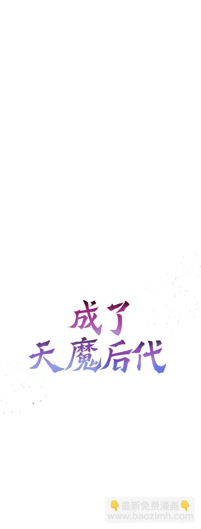 漫画《成了天魔后代》[第17话] 请救我脱离罪恶第16张图