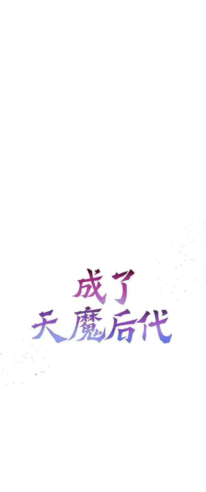 漫画《成了天魔后代》[第18话] 血术第120张图