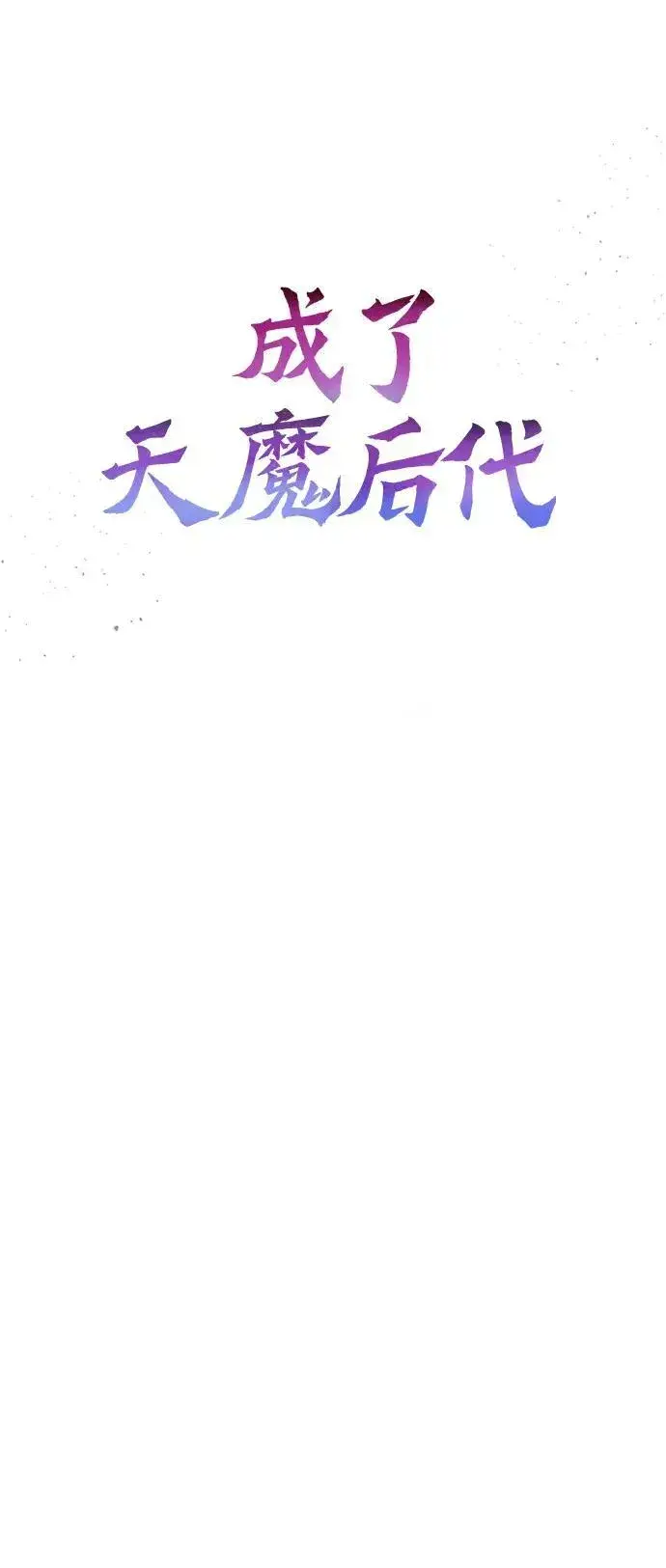 漫画《成了天魔后代》[第18话] 血术第42张图