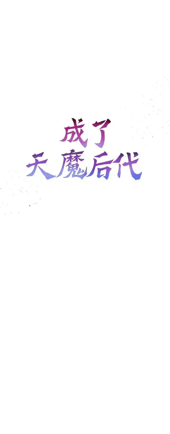 漫画《成了天魔后代》[第20话] 救赎少女第34张图