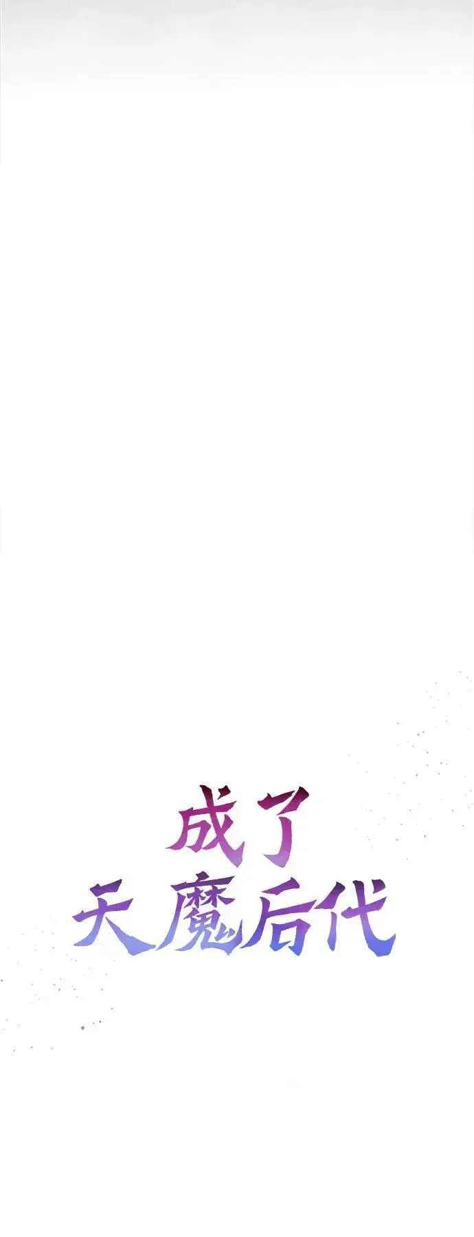 漫画《成了天魔后代》[第21话] 伪装第24张图