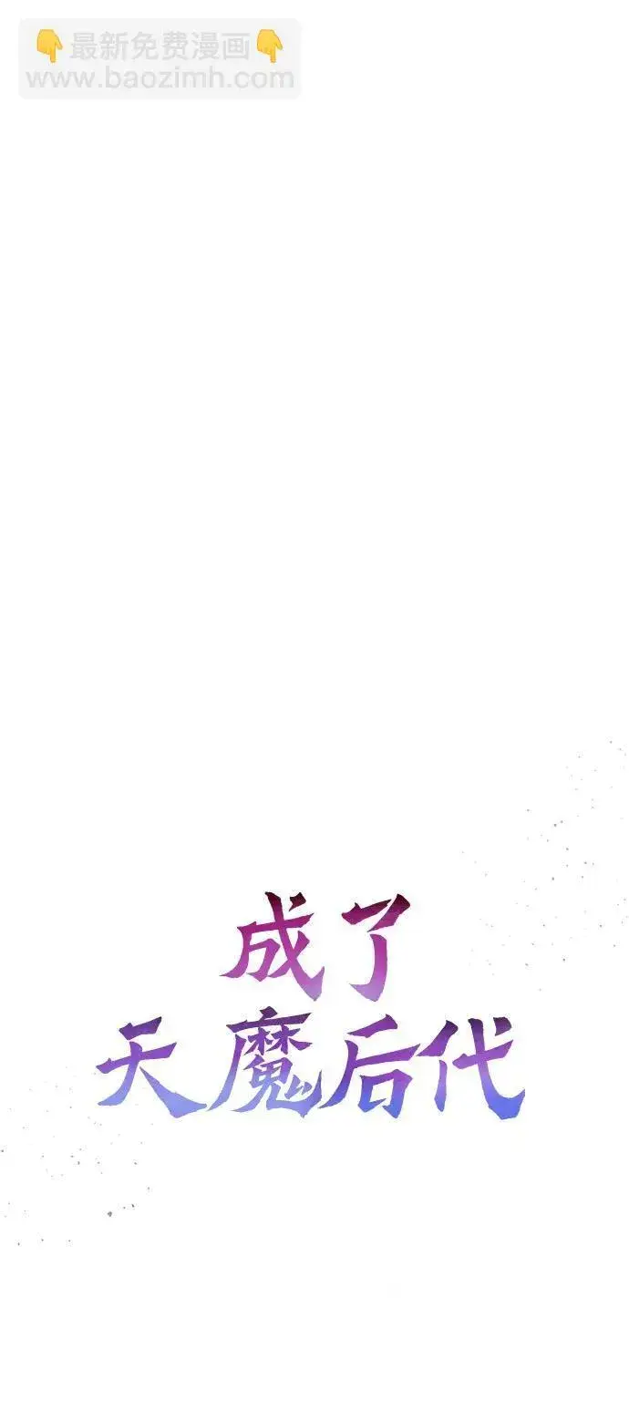 漫画《成了天魔后代》[第22话] 事发现场第55张图