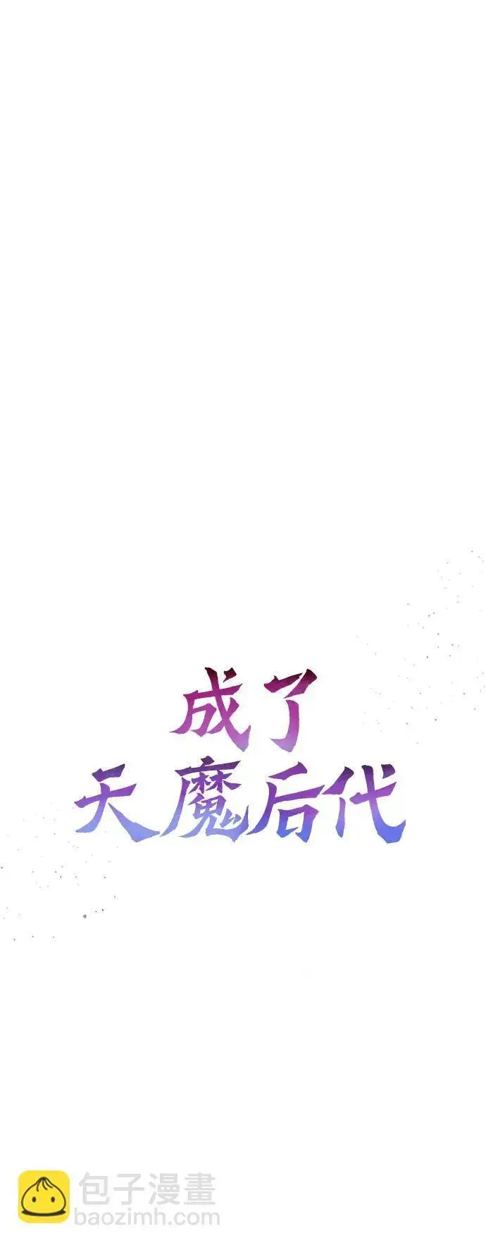 漫画《成了天魔后代》[第23话] 致敬第37张图