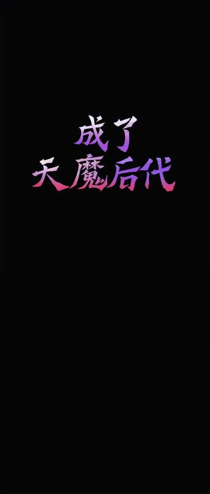 漫画《成了天魔后代》[第25话] 片尾第6张图