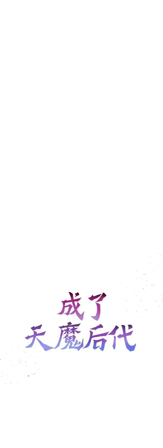 漫画《成了天魔后代》[第26话] 各自的视线第40张图