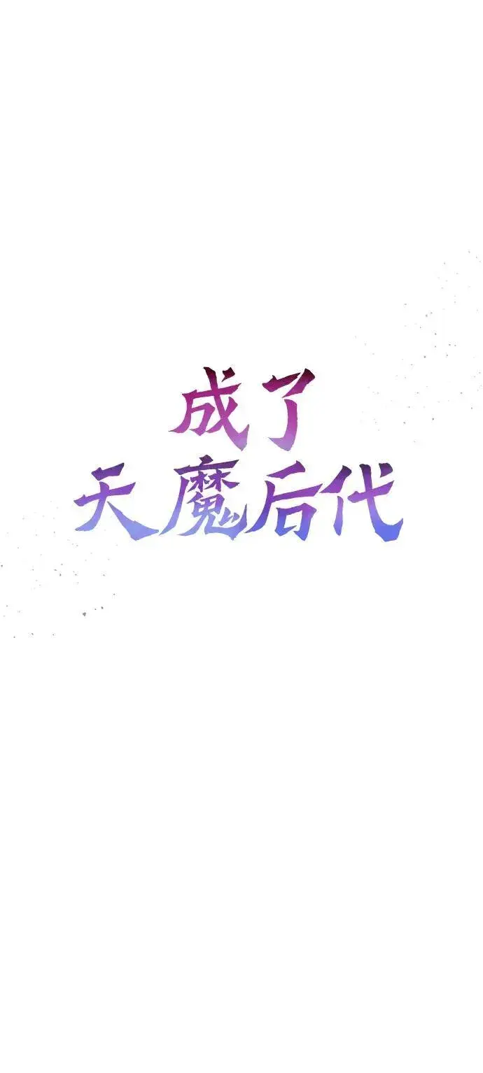 漫画《成了天魔后代》[第30话] 记忆第9张图