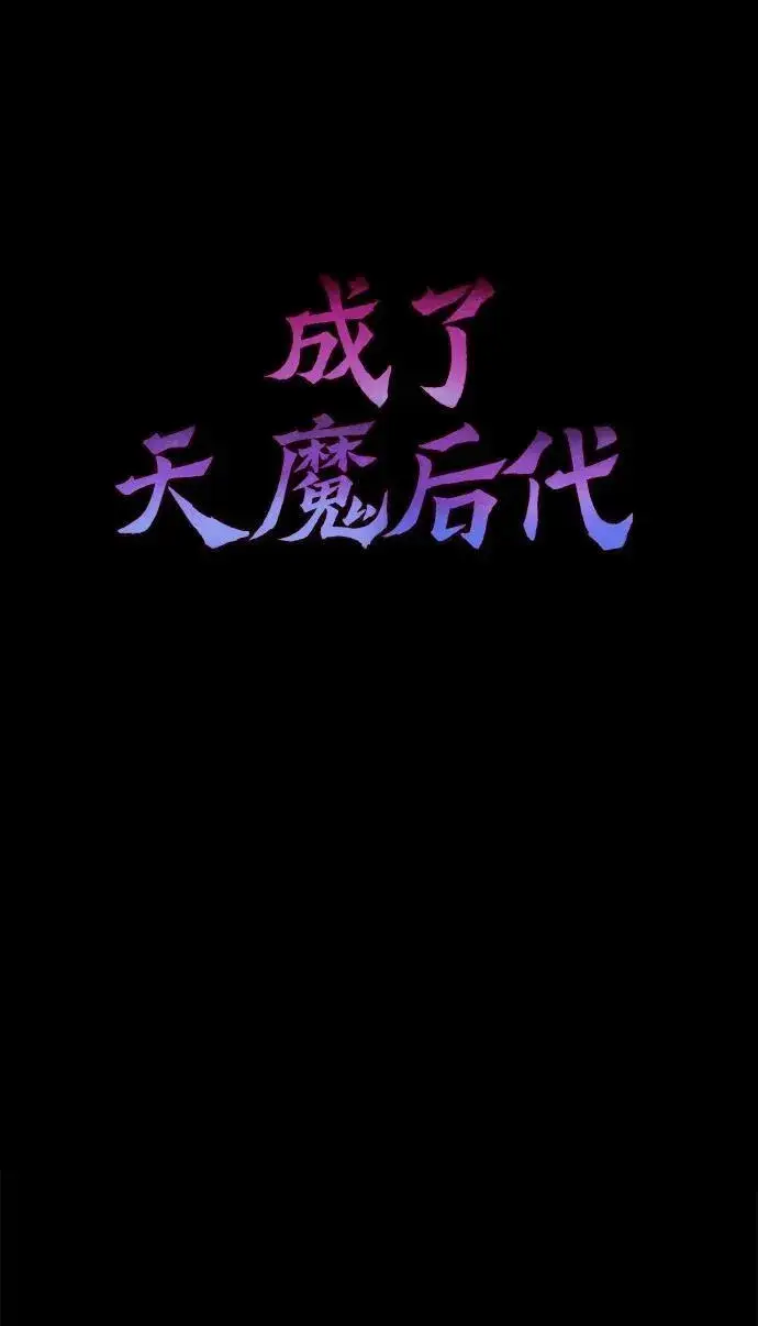 漫画《成了天魔后代》[第31话] 某个悲剧第71张图