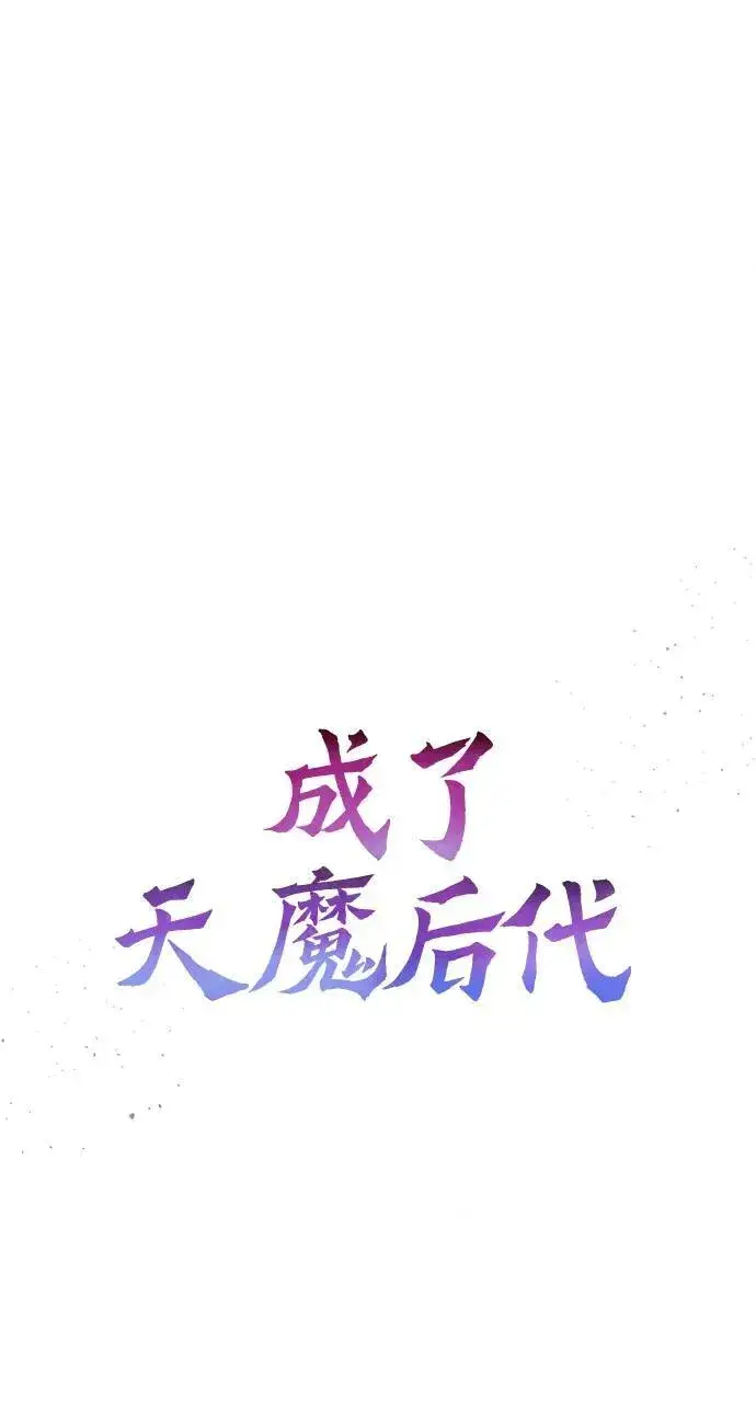 漫画《成了天魔后代》[第32话] 金诗友第12张图