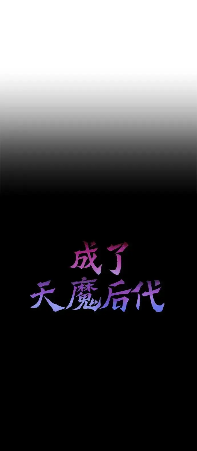 漫画《成了天魔后代》[第33话] 白智允第35张图