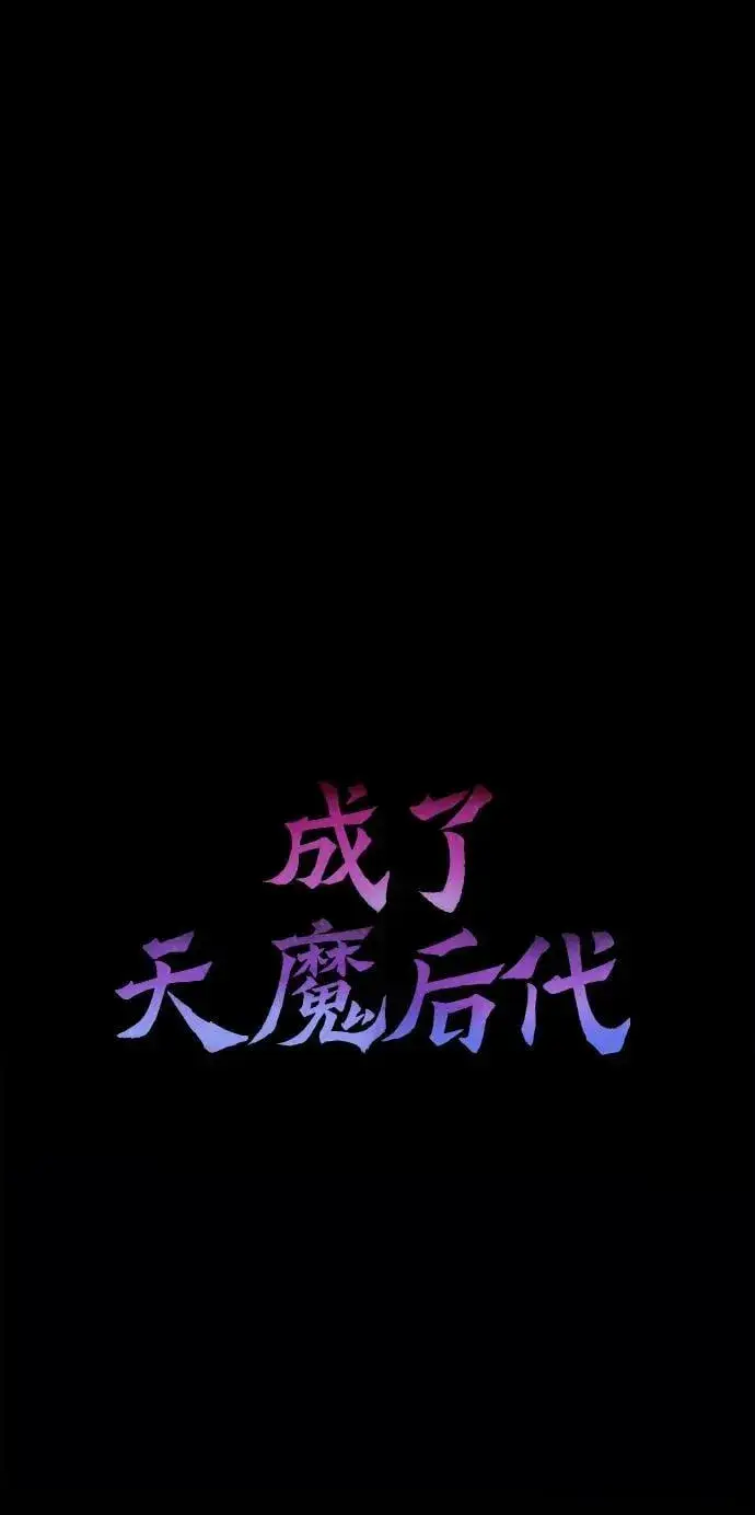 漫画《成了天魔后代》[第34话] 死线第63张图