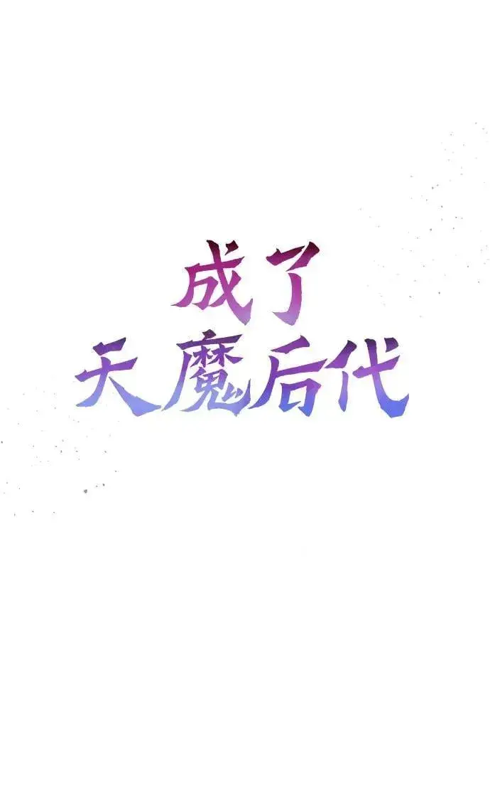 漫画《成了天魔后代》[第35话] 亡灵第26张图