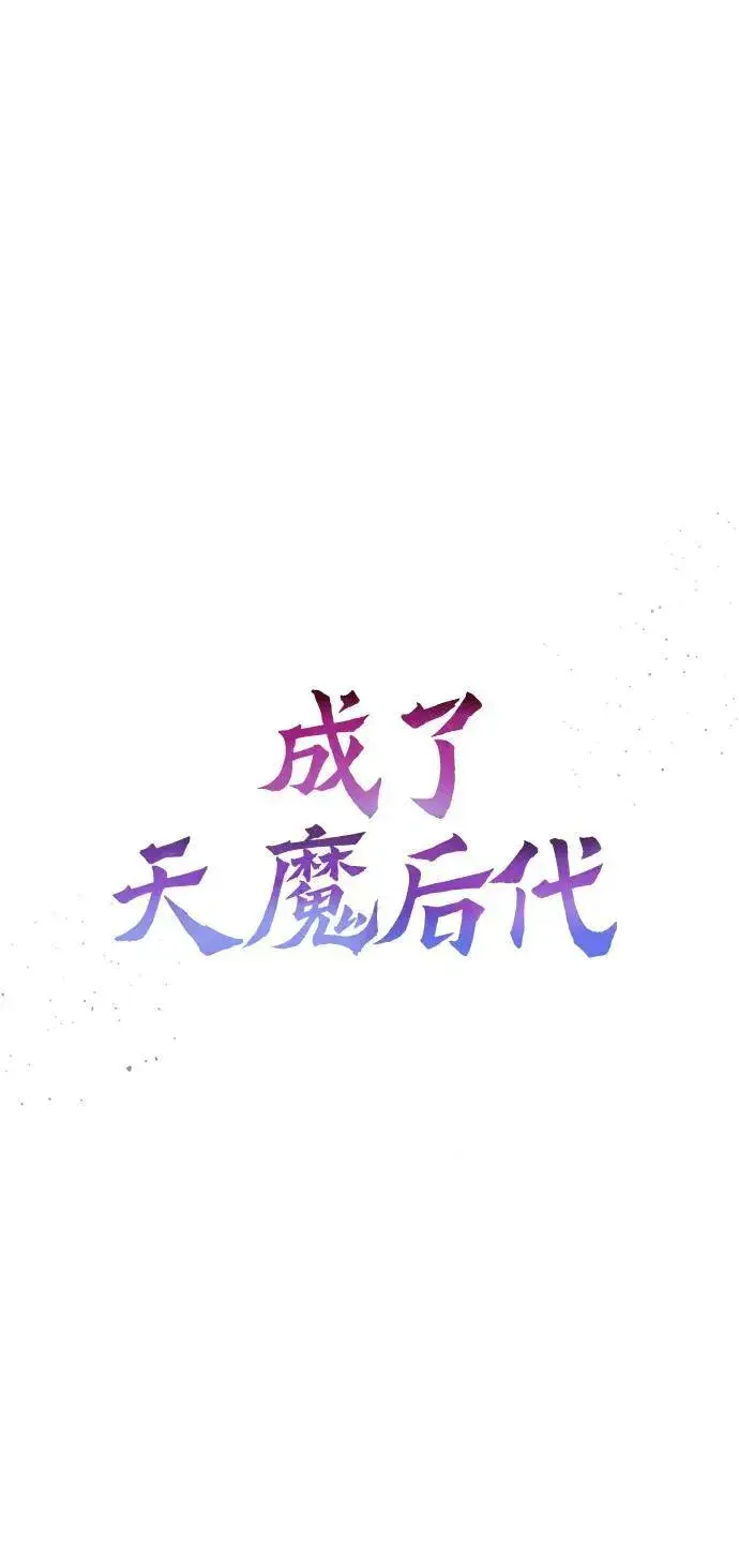 漫画《成了天魔后代》[第37话] 各自的路第12张图